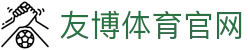 友博体育综合赛事平台 - 热门联赛直播